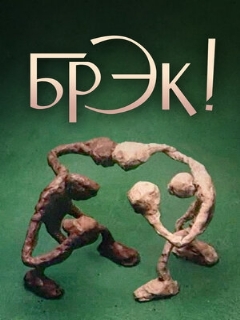 Постер: Брэк!