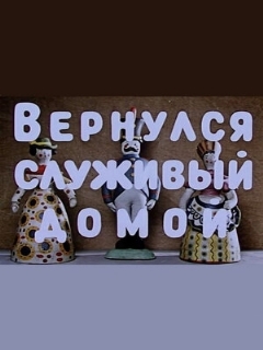 Постер: Вернулся служивый домой