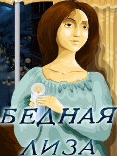 Постер: Бедная Лиза