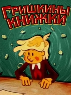 Постер: Гришкины книжки