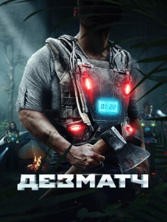Постер: Дезматч