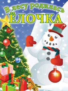 Постер: В лесу родилась елочка