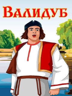 Постер: Валидуб