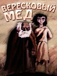 Постер: Вересковый мед