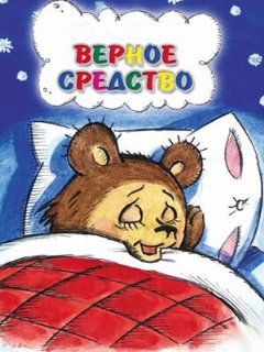 Постер: Верное средство