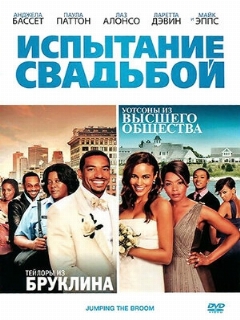 Постер: Испытание свадьбой