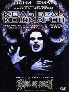 Постер: Колыбель кошмаров