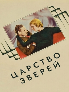 Постер: Царство зверей