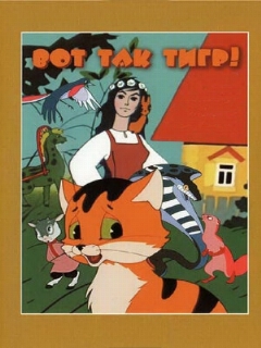Постер: Вот так тигр!