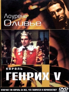 Постер фильма «Король Генрих V»