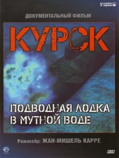 Постер: Курск: Субмарина в мутной воде