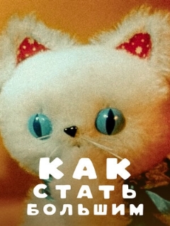 Постер: Как стать большим