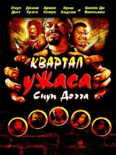 Постер: Квартал ужаса Снуп Догга