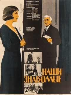 Постер: Наши знакомые