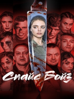 Постер: Спайс бойз