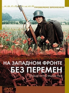 Постер: На Западном фронте без перемен