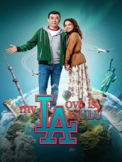 Постер фильма «Моя любовь Айсулу»