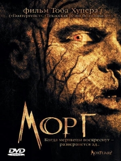 Постер: Морг