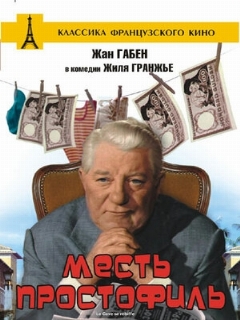 Постер: Месть простофиль