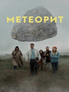 Постер: Метеорит