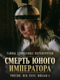 Постер: Тайны дворцовых переворотов. Россия, век XVIII. Фильм 6. Смерть юного императора