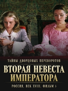 Постер: Тайны дворцовых переворотов. Россия, век XVIII. Фильм 5. Вторая невеста императора