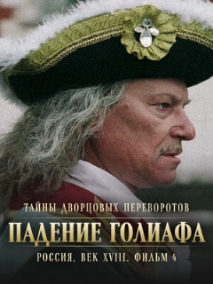 Постер: Тайны дворцовых переворотов. Россия, век XVIII. Фильм 4. Падение Голиафа