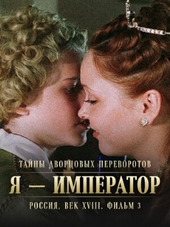 Постер: Тайны дворцовых переворотов. Россия, век XVIII. Фильм 3. Я — император