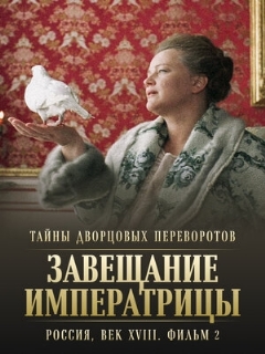 Постер: Тайны дворцовых переворотов. Россия, век XVIII. Фильм 2. Завещание императрицы