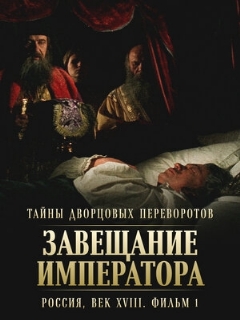 Постер: Тайны дворцовых переворотов. Россия, век XVIII. Фильм 1. Завещание императора