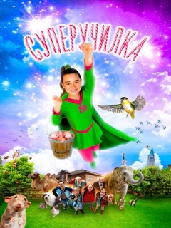Постер: Суперучилка