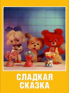 Постер: Сладкая сказка