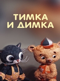 Постер: Тимка и Димка