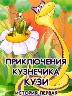 Постер: Приключения кузнечика Кузи (История первая)
