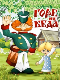 Постер: Горе — не беда