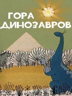 Постер: Гора динозавров