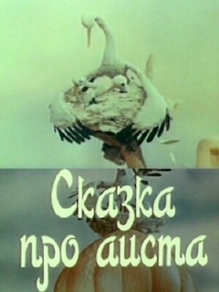 Постер: Сказка про аиста