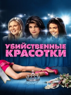 Постер: Убийственные красотки
