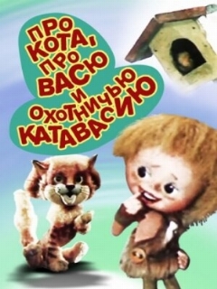 Постер: Про кота, про Васю и охотничью катавасию