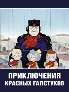 Постер: Приключения красных галстуков