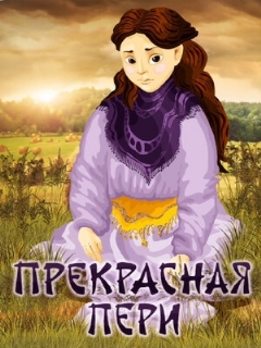 Постер: Прекрасная Пери