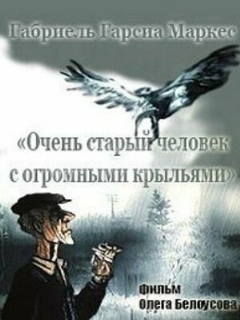 Постер: Очень старый человек с огромными крыльями