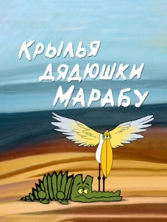 Постер: Крылья дядюшки Марабу