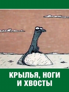 Постер: Крылья, ноги и хвосты