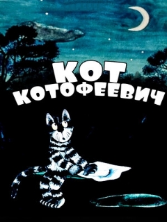 Постер: Кот Котофеевич