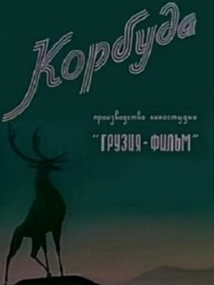 Постер: Корбуда