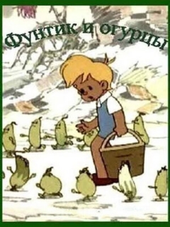 Постер: Фунтик и огурцы