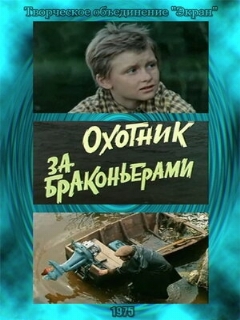 Постер: Охотник за браконьерами