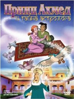 Постер: Принц Ахмед и тайна астролога