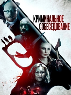 Постер: Криминальное собеседование